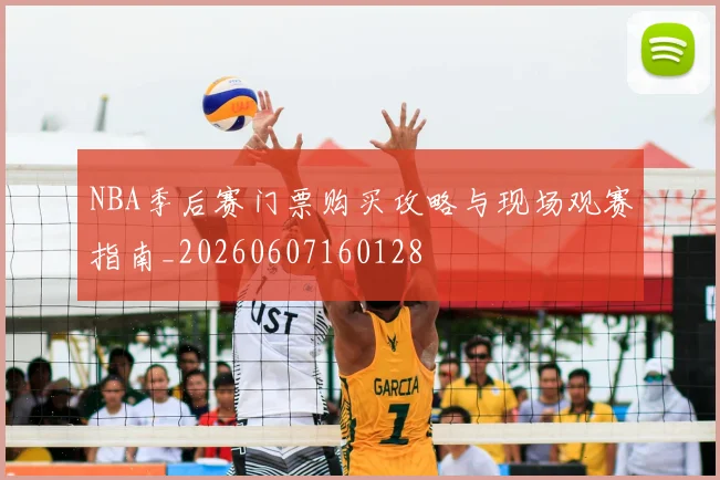 NBA季后赛门票购买攻略与现场观赛指南_20260607160128