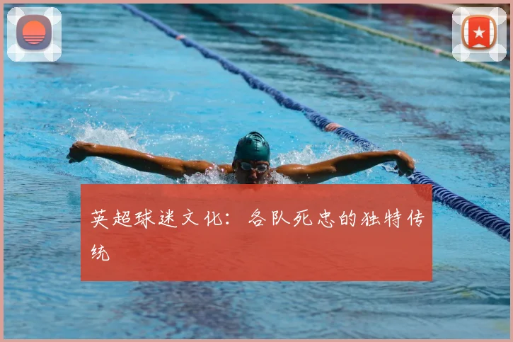 英超球迷文化:各队死忠的独特传统