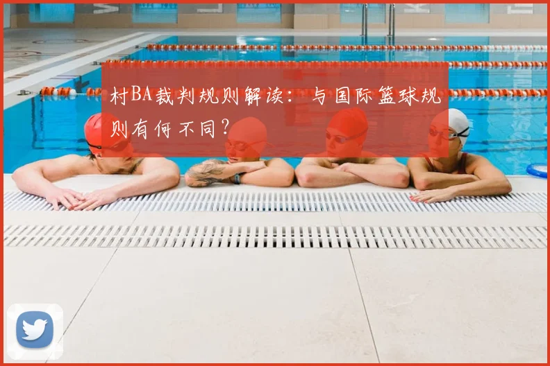 村BA裁判规则解读:与国际篮球规则有何不同?