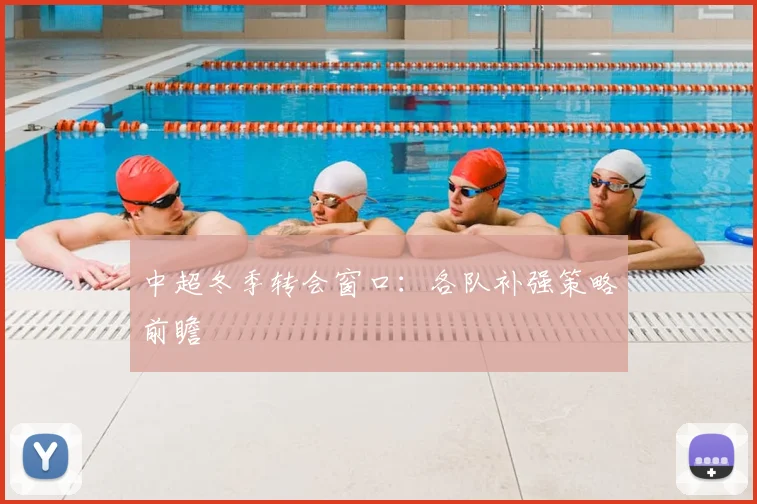 中超冬季转会窗口:各队补强策略前瞻