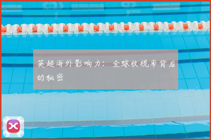 英超海外影响力:全球收视率背后的秘密