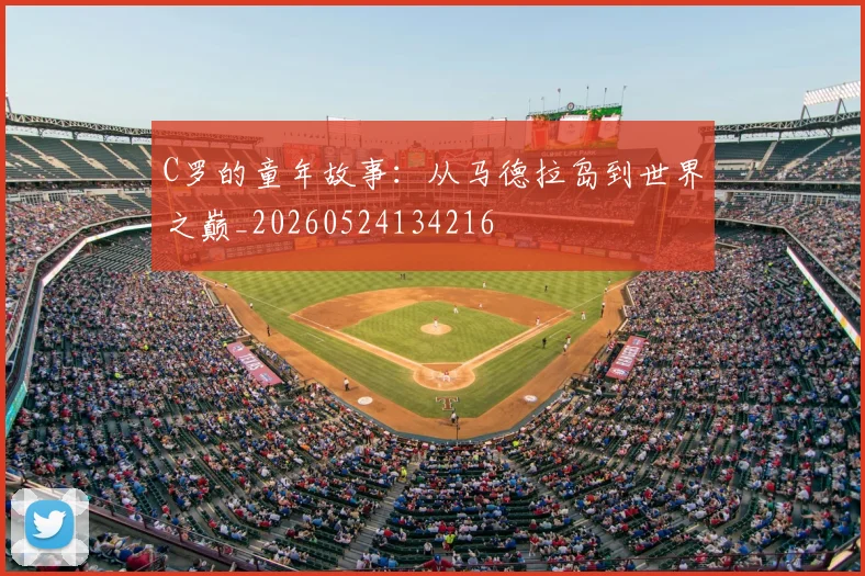 C罗的童年故事：从马德拉岛到世界之巅_20260524134216