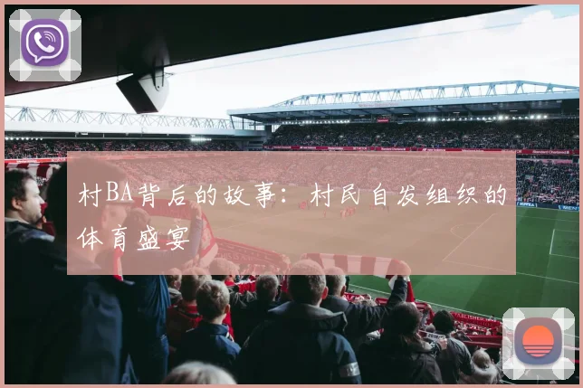 村BA背后的故事:村民自发组织的体育盛宴