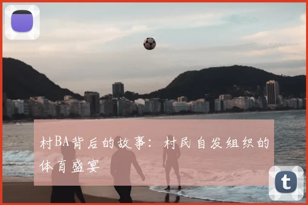 村BA背后的故事：村民自发组织的体育盛宴