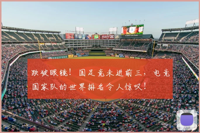 跌破眼镜！国足竟未进前三，电竞国家队的世界排名令人惊叹！