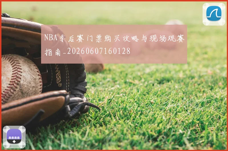 NBA季后赛门票购买攻略与现场观赛指南_20260607160128