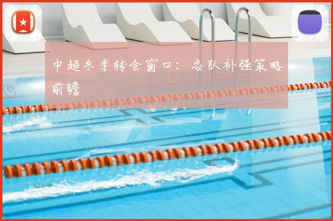 中超冬季转会窗口:各队补强策略前瞻